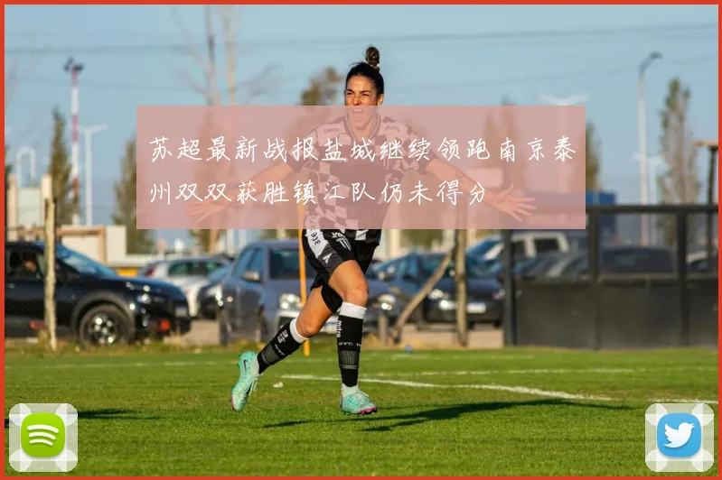 苏超最新战报盐城继续领跑南京泰州双双获胜镇江队仍未得分